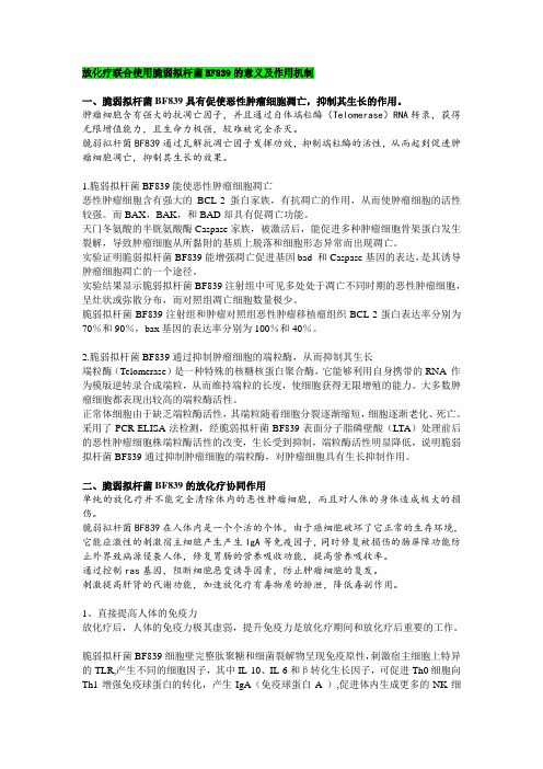 放化疗联合使用脆弱拟杆菌BF839的意义及作用机制