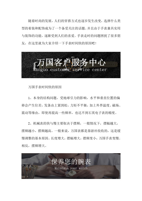 万国售后清洗特约网点-万国手表时间快的原因