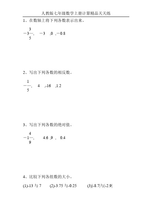 人教版七年级数学上册计算精品天天练60
