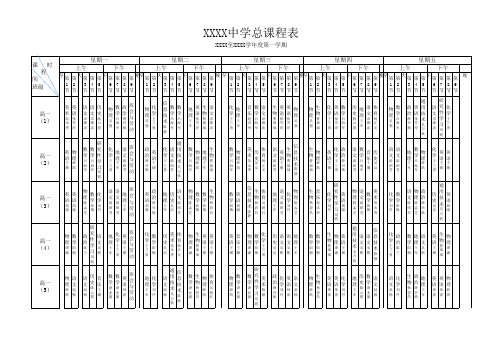 高中年度学期总课表(模板)