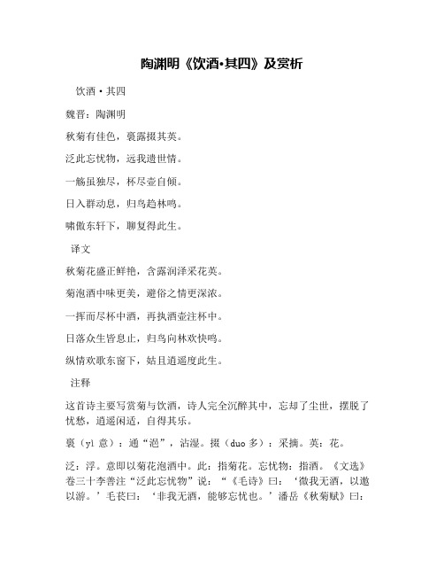 陶渊明《饮酒·其四》及赏析