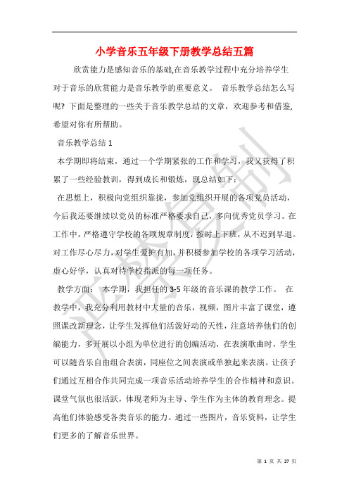 小学音乐五年级下册教学总结五篇