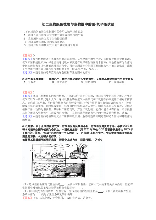 初二生物绿色植物与生物圈中的碳-氧平衡试题
