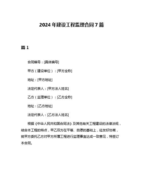 2024年建设工程监理合同7篇