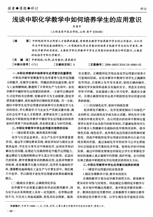 浅谈中职化学教学中如何培养学生的应用意识