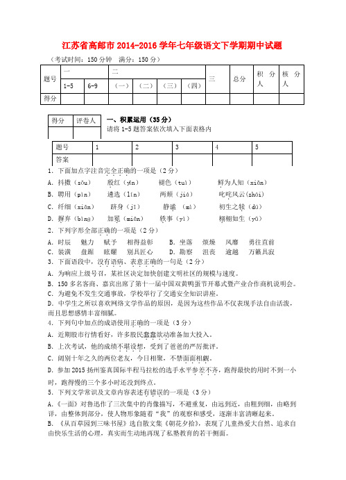 江苏省高邮市2014-2016学年七年级语文下学期期中试题 苏教版