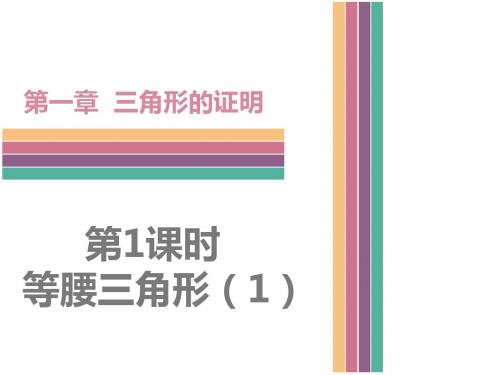 (新)北师大版八年级数学下册1.1《等腰三角形》课件(共4课时)