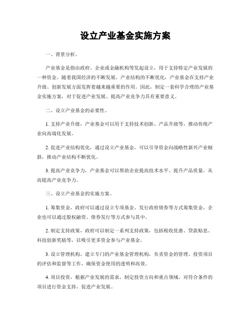 设立产业基金实施方案