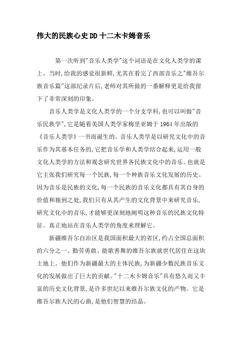 伟大的民族心史DD十二木卡姆音乐-精品文档