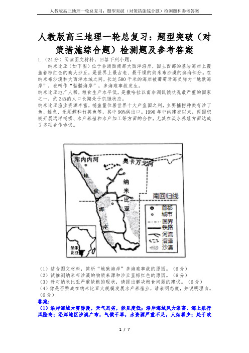 人教版高三地理一轮总复习：题型突破(对策措施综合题)检测题和参考答案