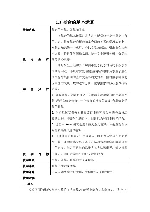 1.3集合的基本运算