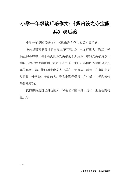 小学一年级读后感作文：《熊出没之夺宝熊兵》观后感_读后感