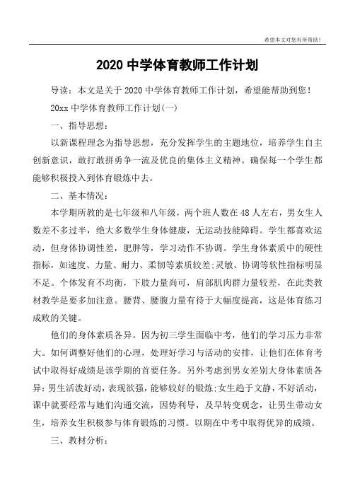 2020中学体育教师工作计划