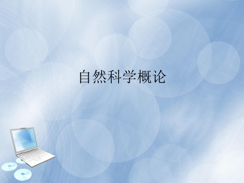 自然科学概论第一篇第二章精品PPT课件