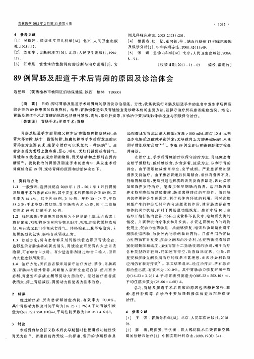 89例胃肠及胆道手术后胃瘫的原因及诊治体会