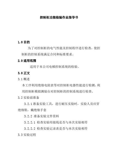 控制柜功能检验作业指导书