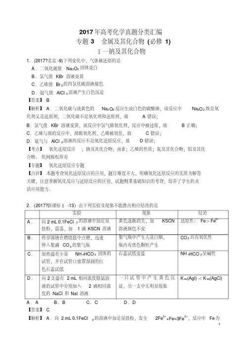 2017年高考化学真题分类汇编(13个专题)及5套高考试卷金属及其化合物