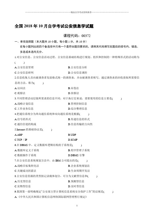 最新10月全国自学考试公安信息学试题及答案解析