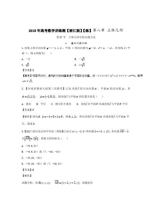 专题8-7 立体几何中的向量方法练-2018年高考数学一轮复习讲练测浙江版 含解析 精品