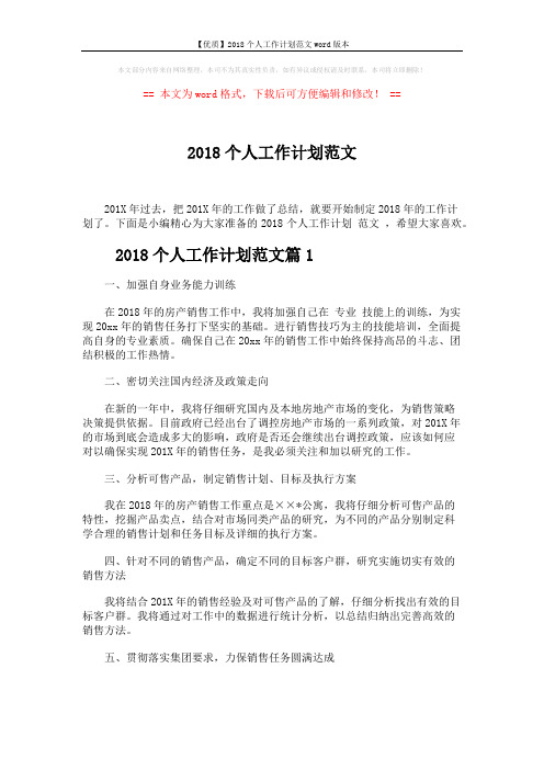 【优质】2018个人工作计划范文word版本 (4页)