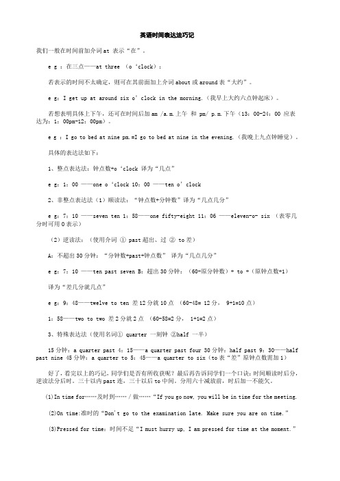 英语时间表达法巧记