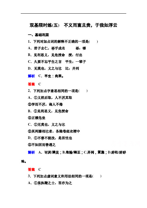 人教版选修《先秦诸子选读》双基限时练5不义而富且贵,于我如浮云]