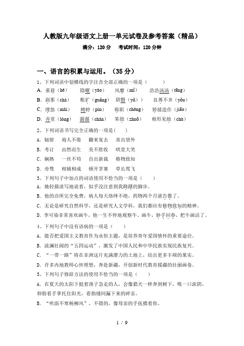 人教版九年级语文上册一单元试卷及参考答案(精品)