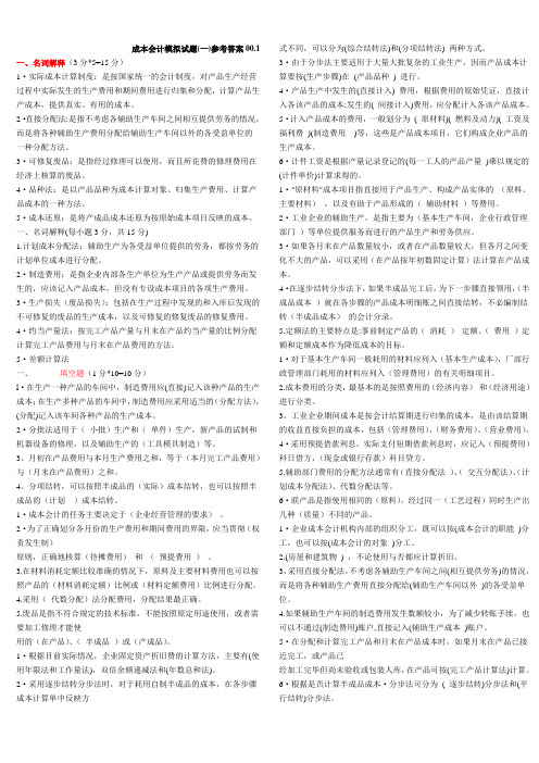 《成本会计》试题和答案