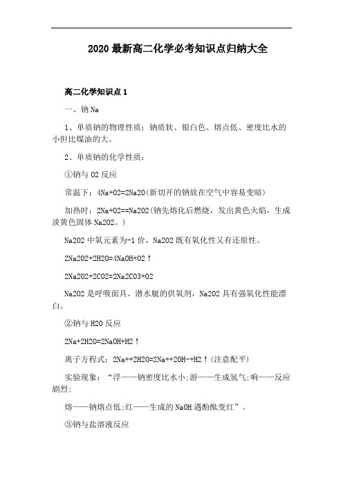2020最新高二化学必考知识点归纳大全