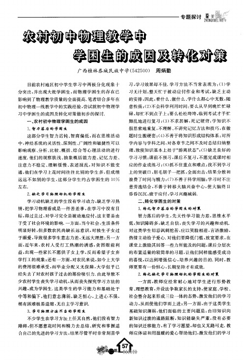 农村初中物理教学中学困生的成因及转化对策