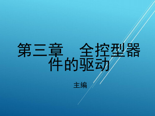 电力电子技术第三章 全控型器件的驱动