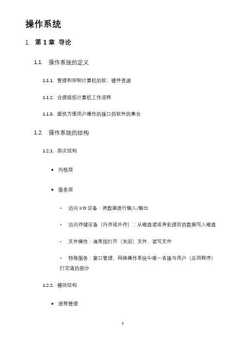 操作系统思维导图版转化Word笔记