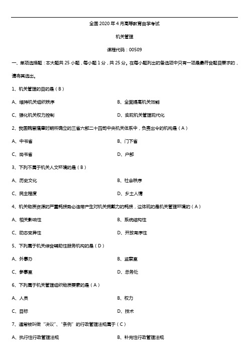 2020年04月自考00509机关管理试题及答案