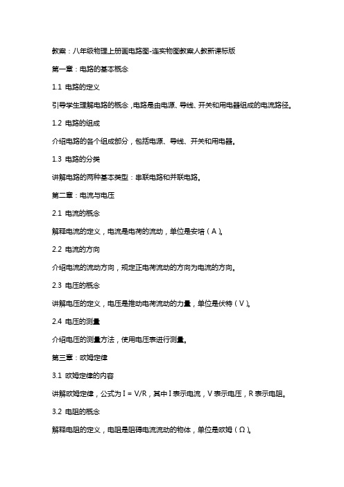 八年级物理上册画电路图连实物图教案人教新课标版
