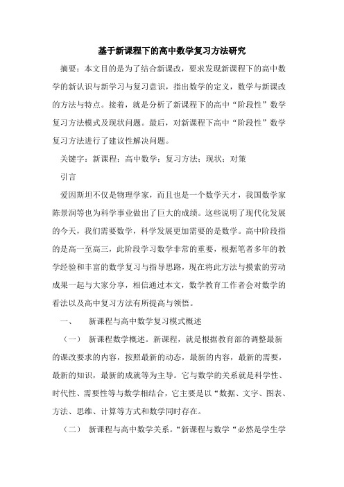 基于新课程下高中数学复习方法研究论文