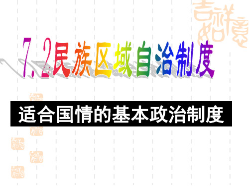 高中政治必修二民族区域自治制度课件