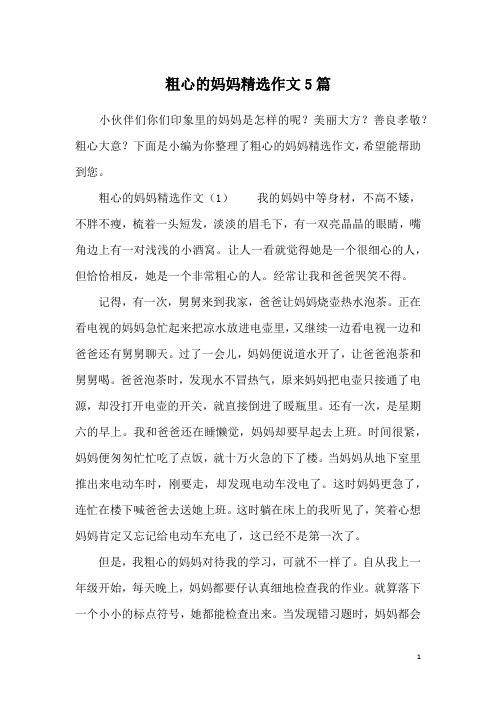 粗心的妈妈精选作文5篇
