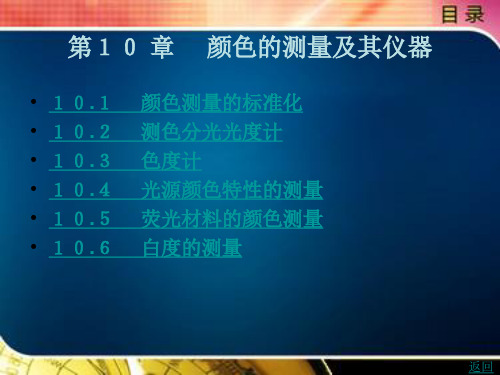 颜色的测量及其仪器