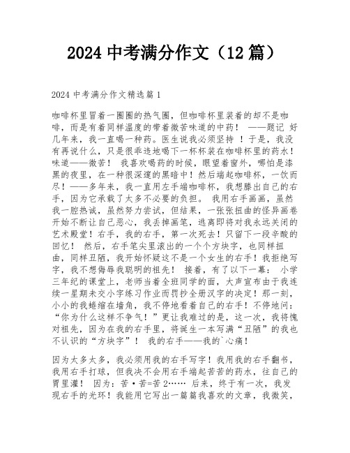 2024中考满分作文(12篇)