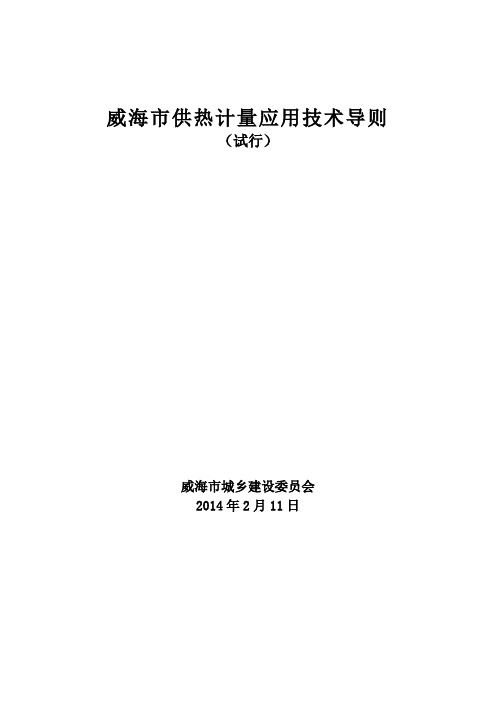 威海市供热计量应用技术导则