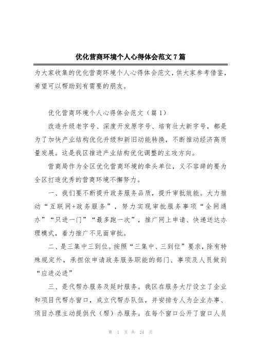 优化营商环境个人心得体会范文7篇