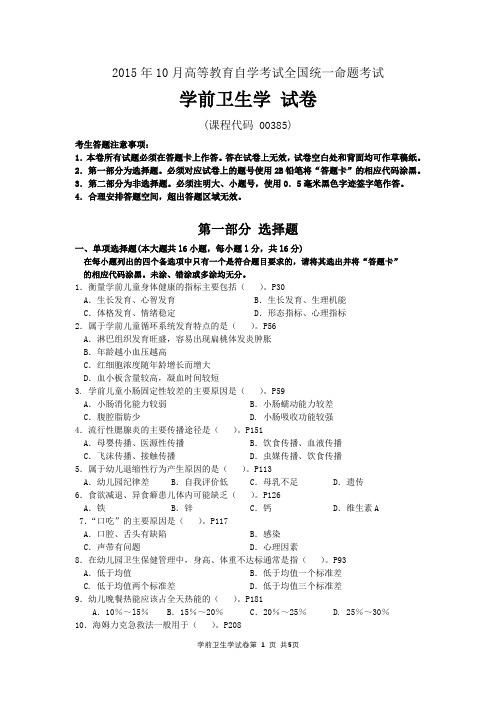 全国2015年10月自学考试00385学前卫生学试题及详细答案