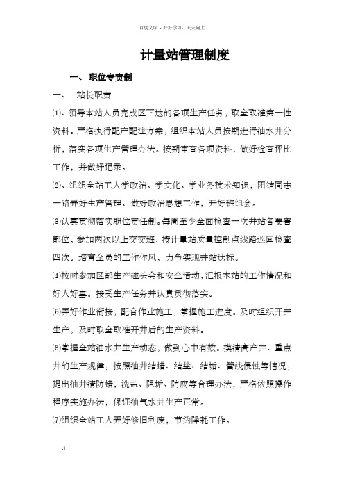 计量站管理制度