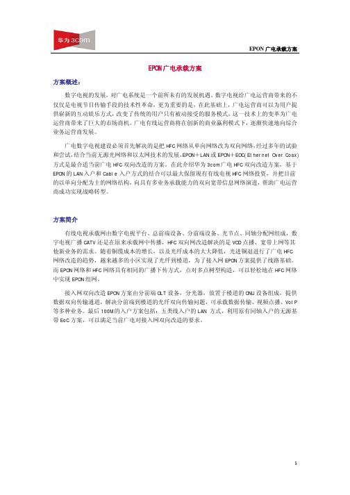 EPON广电承载方案