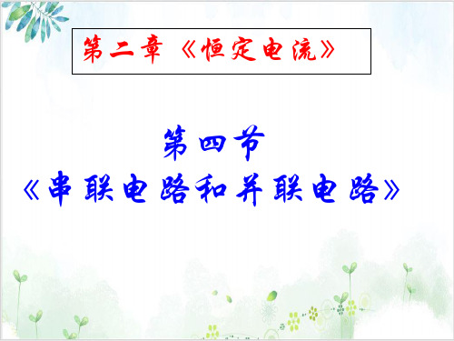 人教版选修3-1第二章《串联电路和并联电路》(29张)-PPT优秀课件