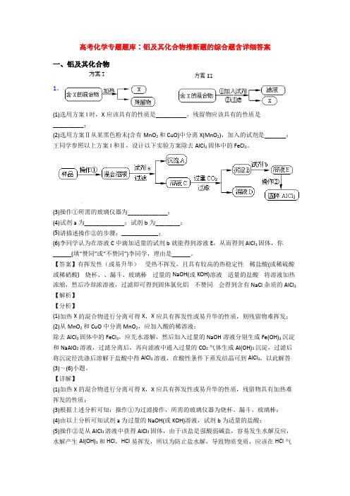 高考化学专题题库∶铝及其化合物推断题的综合题含详细答案