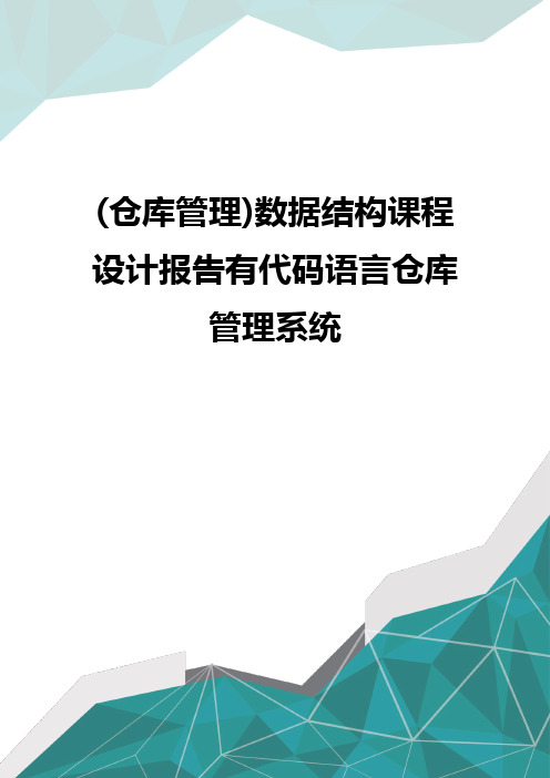 质(仓库管理)数据结构课程设计报告有代码语言仓库管理系统优质