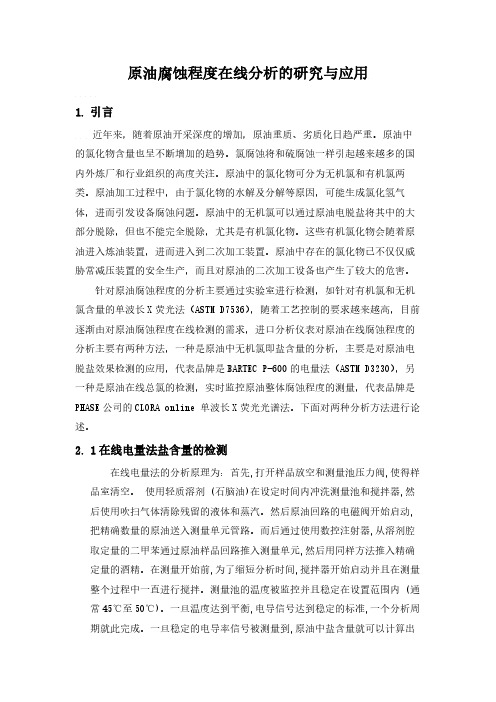 原油在线盐含量仪表比较