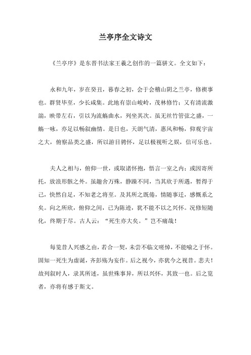 兰亭序全文诗文