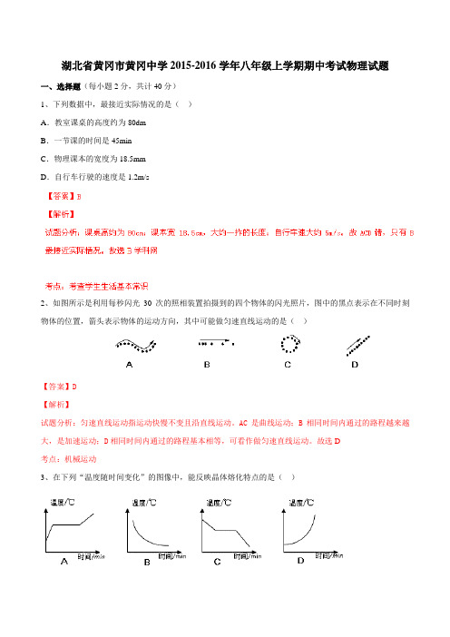 湖北省黄冈市黄冈中学2015-2016学年八年级上学期期中考试物理试题解析(解析版)